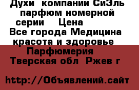Духи  компании СиЭль парфюм номерной серии  › Цена ­ 1 000 - Все города Медицина, красота и здоровье » Парфюмерия   . Тверская обл.,Ржев г.